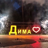 Наземный фейерверк на День Рождения (программа №8)